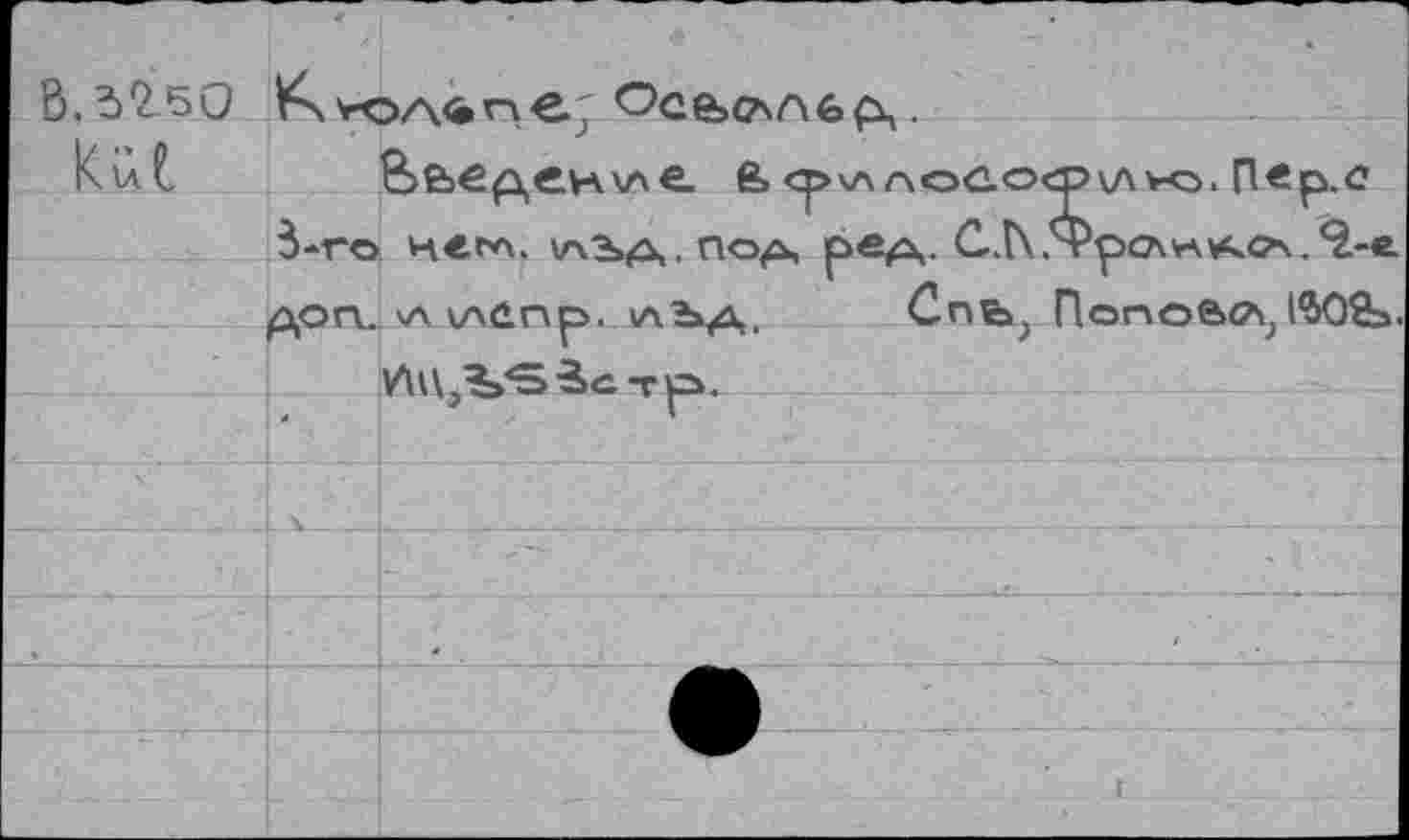 ﻿Ö.3Q.5Q ^юллпе.	.
Kut	fe <р\Л ЛОСОФ7\ VO. П€р.С
3-го нег*ч. vxSA.no^, ред. С.ГХ.Ч'рслтлхс^.'^-е
P,OFL \Л VAûnp. 5ЛЪ/\. Cnbj Попове^ l$CÆs.